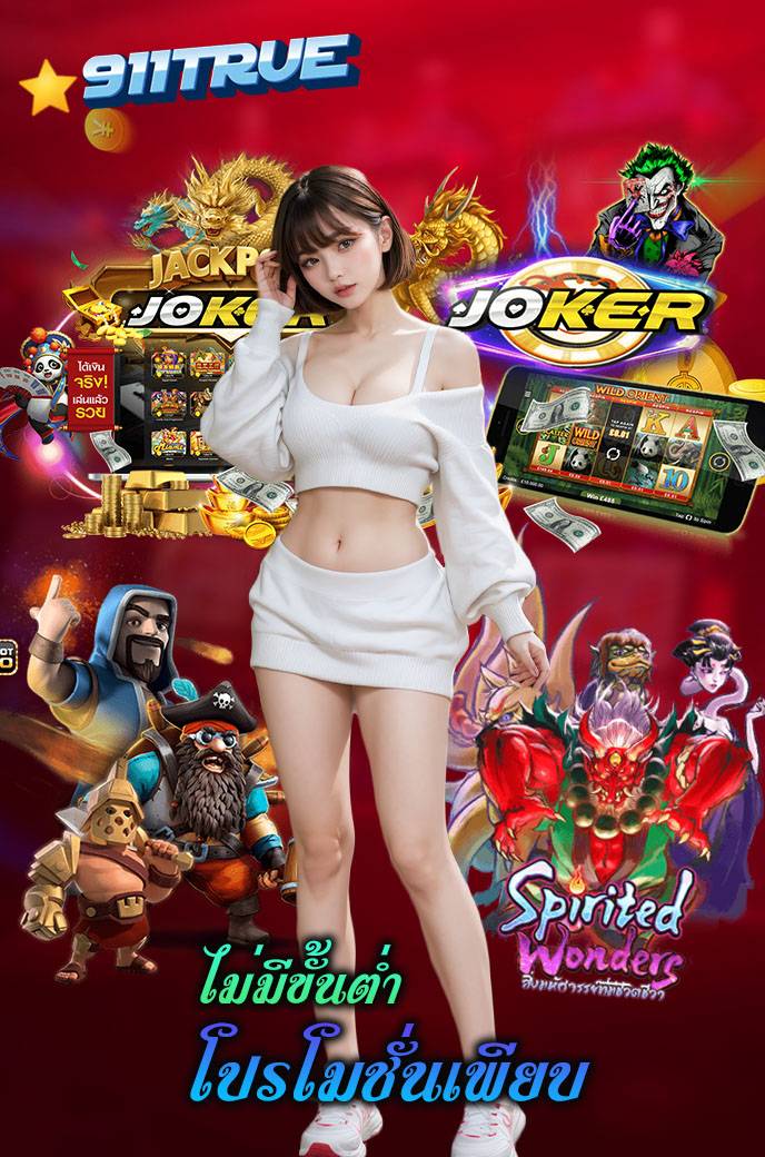 911true เว็บตรง