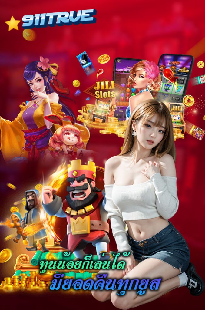 911true สล็อต